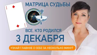 Матрица судьбы. о чем говорит дата рождения 3 декабря. цель и ресурсы для ее достижения.