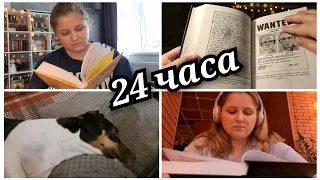 24 часа ЧТЕНИЯ. Прочесть и не УСНУТЬ! 🙃