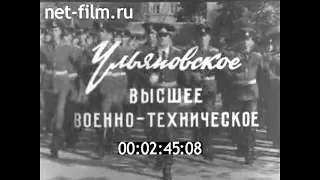 1981г. Ульяновское высшее военно- техническое училище имени Богдана Хмельницкого