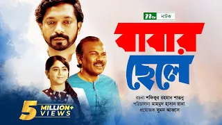 Babar Chele | Fazlur Rahman Babu | Imtiaz Barshon | Faria Shahrin | বাবার ছেলে | New Bangla Natok