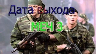 Точная дата выхода сериала меч 3