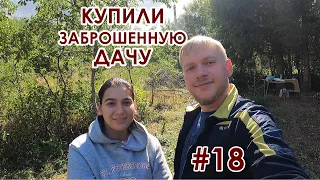 Купили заброшенную дачу #18 серия. Ужин в казане. Снесли пристройку. Сносим строение погреба.