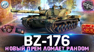ОБЗОР BZ-176 МИР ТАНКОВ 💥 НОВЫЙ ПРЕМ ТАНК ЛОМАЕТ БАЛАНС