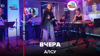 Алсу - Вчера (LIVE @ Авторадио)