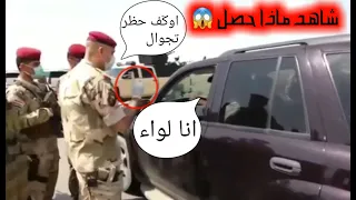 شاهد جنود الجيش العراقي يمنعون ضابط برتبة لواء من العبور بسبب حظر التجوال في الفلوجة