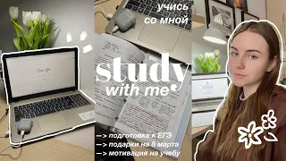 Study witn Me || Подготовка к ЕГЭ || продуктивный влог || Marina Vorontsova