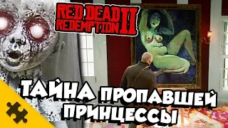 RDR2 ЖУТКИЕ ПАСХАЛКИ - ИСЧЕЗНОВЕНИЕ ПРИНЦЕССЫ. Целый город скрывает УБИЙСТВО?