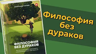 Александр Силаев — Философия без дураков [Книжный клуб RationalAnswer]