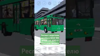 Респект водителю автобуса МАЗ 105 №100 АВ 0593-7 поморгал фарами