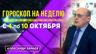 с 4 по 10 октября ГОРОСКОП КОСМИЧЕСКОЙ ПОГОДЫ ДЛЯ ВСЕХ ЗНАКОВ ЗОДИАКА l АЛЕКСАНДР ЗАРАЕВ 2021