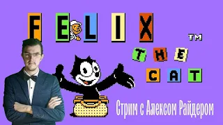 Felix The Cat (NES)|Стрим