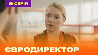 ЕВРОДИРЕКТОР. Серия №19 | ТЕТ