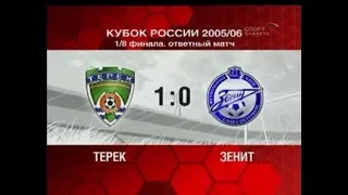 Терек 1-0 Зенит. Кубок России 2005/2006. 1/8 финала