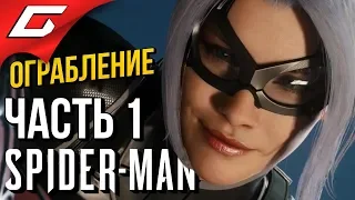 SPIDER MAN (PS4) DLC: Ограбление ➤ Прохождение #1 ➤ ВОЗВРАЩЕНИЕ ЧЁРНОЙ КОШКИ