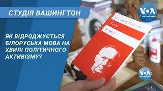 Студія Вашингтон. Як відроджується білоруська мова на хвилі політичного активізму?