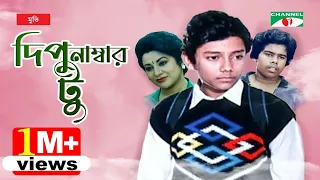 Dipu Number 2 | দিপু নাম্বার ২ | Bangla Full Movie | Bulbul Ahmed | Arun Saha | Babita |Channel i Tv