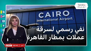 مطار القاهرة.. واقعة سرقة عملات أجنبية تثير جدلا والداخلية تنفي