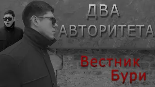 Вестник Бури-Два Авторитета