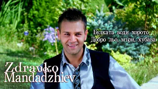 ZDRAVKO MANDADZHIEV - KITKA OT TRAKIA / Здравко Мандаджиев - Китка от Тракия, 2011