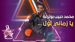 يا زماني لوّل | غني جزايري المسابقة | محمد حبيب بوترعة