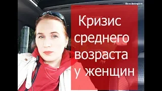 Кризис среднего возраста у женщин. Елена Бэкингерм