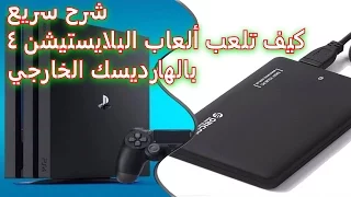 شرح كيف تنقل ألعاب البلايستيشن 4 ألى الهارديسك الخارجي و كيف تلعب فيها ؟