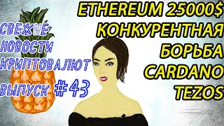 Ethereum ПРОГНОЗ от криптоаналитиков и основателя Cardano. Tezos для NFT платформы MCLaren.