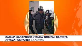 САДЫР ЖАПАРОВГО УУЛУНА ТОПУРАК САЛУУГА УРУКСАТ БЕРИЛДИ