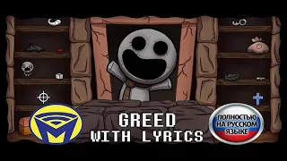 ЖАДНОСТЬ НА РУССКОМ / Greed - With Lyrics by Man on the Internet RUS