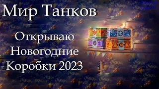 Мир Танков| Как я новогодние коробки открывал 20023-2024