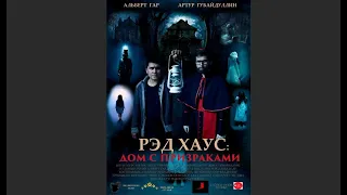 Рэд Хаус  Дом с призраками 2020 Трейлер смотреть онлайн