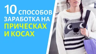 10 способов заработка на прическах и плетении кос