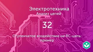 Ступенчатое воздействие на RC-цепь: пример (видео 32) | Анализ цепей  | Элетротехника