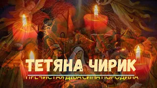 Тетяна Чирик=Пречистая діва сина породила=