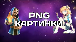 PNG КАРТИНКИ!