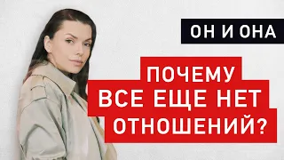 Почему у всех есть отношения, а у меня нет?