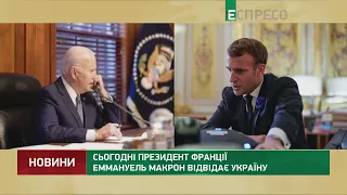 Сьогодні президент Франції Еммануель Макрон відвідає Україну