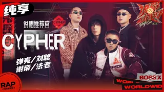 【ListenUp】弹壳刘聪&谢帝&法老将2021年度炸裂Cypher带上舞台 现场气氛燃到爆表！ 《说唱听我的2》 Rap Star S2 EP12丨MangoTV