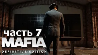 MAFIA: DEFINITIVE EDITION ✶ часть 7✶ ОМЕРТА  ( Мафия прохождение ) Старина Фрэнк