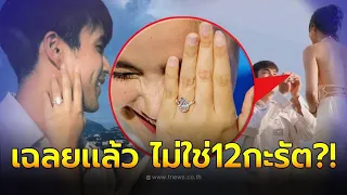 “ญาญ่า อุรัสยา” เฉลยความจริง แหวนเพชรที่ “ณเดชน์” ขอแต่งงานไม่ใช่ 12 กะรัต