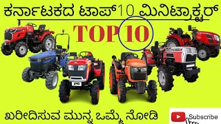 ಕರ್ನಾಟಕದ ಟಾಪ್ 10ಮಿನಿಟ್ರಾಕ್ಟರ್, top 10 minitractors in Karnataka, best minitractors