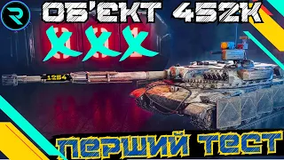 ОБ’ЄКТ 452К ● ПЕРШИЙ ТЕСТ ТАНКА  - № 1254 ● ТАНК ЗА КБ💛💙 #wot_ua #wot  #roha_wot