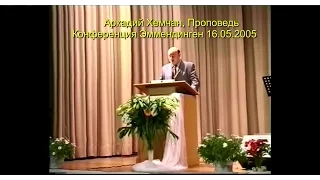 Аркадий Хемчан, Проповедь, Конференция Эммендинген 16.05.2005