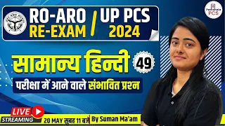 UPPSC RO ARO Hindi Re-exam 2024 | Uppcs Prelims Hindi 2024, Practice set Hindi #49 , ro aro hindi