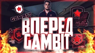 Вперед! Gambit