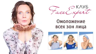 Клуб FaceExpert • Упражнения от морщин на все зоны лица