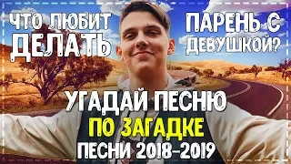 УГАДАЙ ПЕСНЮ ПО ЗАГАДКЕ ЗА 10 СЕКУНД! // ГДЕ ЛОГИКА? // ЛУЧШИЕ ПЕСНИ 2019 ГОДА! 💥