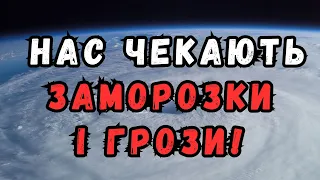 Заморозки і грози: синоптики розповіли, де буде найхолодніше та попередили про небезпеку