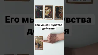 ЕГО МЫСЛИ ЧУВСТВА ДЕЙСТВИЯ 🔥💖 #shorts гадание онлайн на картах таро сегодня что думает чувствует