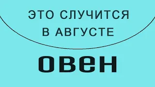 ОВЕН✨Таро Прогноз АВГУСТ 2023 💯! Уже вот-вот это случится! ✨(📜🔮все недели подробно!)